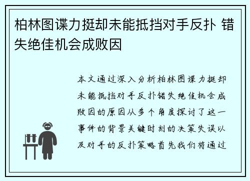 柏林图谍力挺却未能抵挡对手反扑 错失绝佳机会成败因