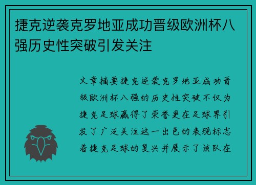 捷克逆袭克罗地亚成功晋级欧洲杯八强历史性突破引发关注