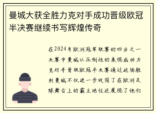 曼城大获全胜力克对手成功晋级欧冠半决赛继续书写辉煌传奇