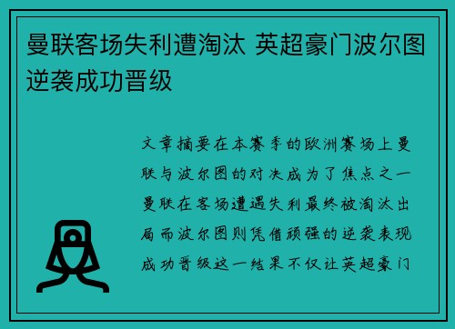 曼联客场失利遭淘汰 英超豪门波尔图逆袭成功晋级