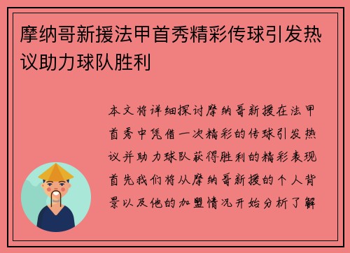 摩纳哥新援法甲首秀精彩传球引发热议助力球队胜利