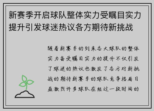 新赛季开启球队整体实力受瞩目实力提升引发球迷热议各方期待新挑战