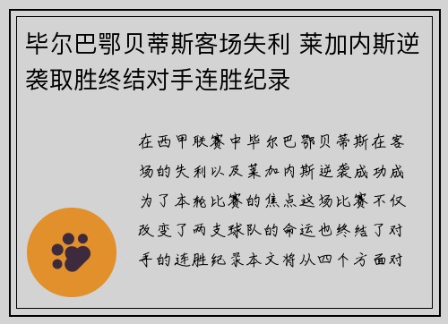 毕尔巴鄂贝蒂斯客场失利 莱加内斯逆袭取胜终结对手连胜纪录