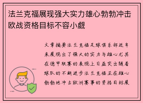 法兰克福展现强大实力雄心勃勃冲击欧战资格目标不容小觑