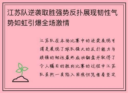 江苏队逆袭取胜强势反扑展现韧性气势如虹引爆全场激情