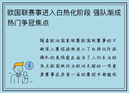 欧国联赛事进入白热化阶段 强队渐成热门争冠焦点