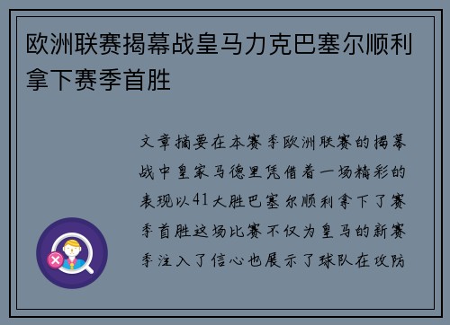 欧洲联赛揭幕战皇马力克巴塞尔顺利拿下赛季首胜