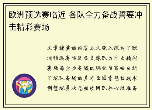 欧洲预选赛临近 各队全力备战誓要冲击精彩赛场