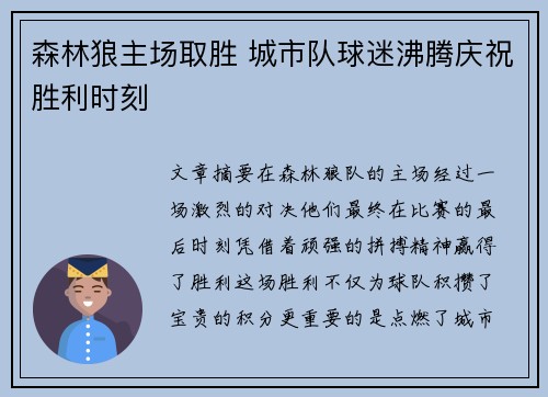 森林狼主场取胜 城市队球迷沸腾庆祝胜利时刻