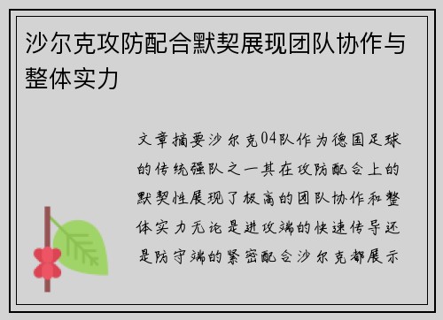 沙尔克攻防配合默契展现团队协作与整体实力