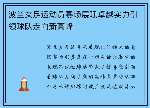 波兰女足运动员赛场展现卓越实力引领球队走向新高峰
