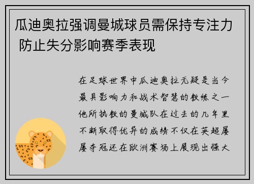 瓜迪奥拉强调曼城球员需保持专注力 防止失分影响赛季表现