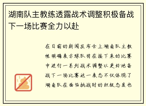 湖南队主教练透露战术调整积极备战下一场比赛全力以赴