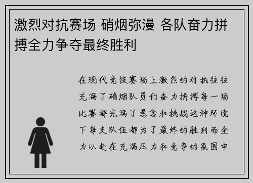 激烈对抗赛场 硝烟弥漫 各队奋力拼搏全力争夺最终胜利