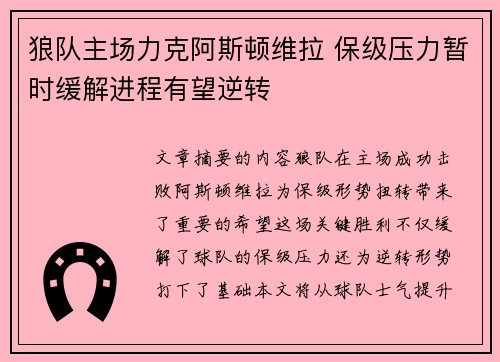 狼队主场力克阿斯顿维拉 保级压力暂时缓解进程有望逆转