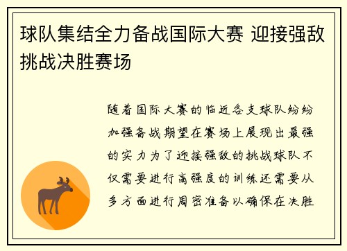 球队集结全力备战国际大赛 迎接强敌挑战决胜赛场