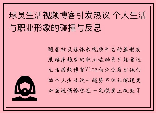 球员生活视频博客引发热议 个人生活与职业形象的碰撞与反思