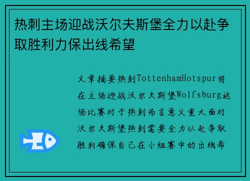 热刺主场迎战沃尔夫斯堡全力以赴争取胜利力保出线希望
