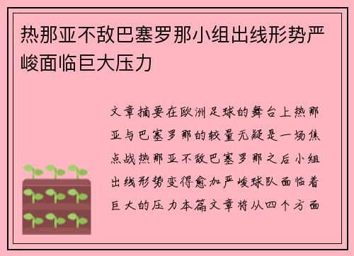 热那亚不敌巴塞罗那小组出线形势严峻面临巨大压力