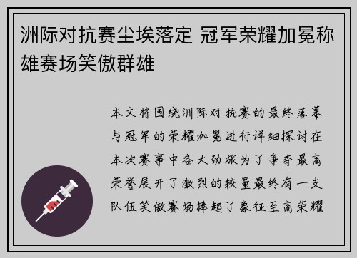 洲际对抗赛尘埃落定 冠军荣耀加冕称雄赛场笑傲群雄