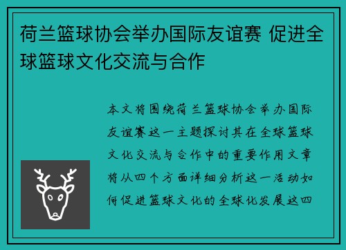 荷兰篮球协会举办国际友谊赛 促进全球篮球文化交流与合作