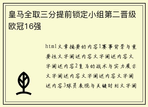 皇马全取三分提前锁定小组第二晋级欧冠16强