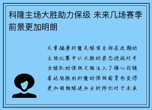 科隆主场大胜助力保级 未来几场赛季前景更加明朗