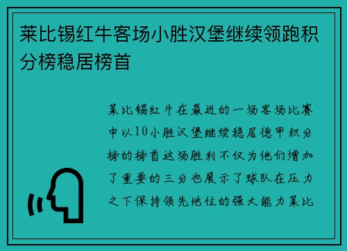 莱比锡红牛客场小胜汉堡继续领跑积分榜稳居榜首