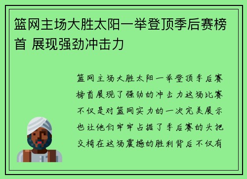 篮网主场大胜太阳一举登顶季后赛榜首 展现强劲冲击力