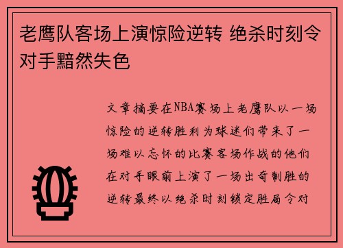 老鹰队客场上演惊险逆转 绝杀时刻令对手黯然失色