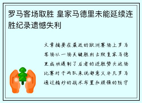 罗马客场取胜 皇家马德里未能延续连胜纪录遗憾失利