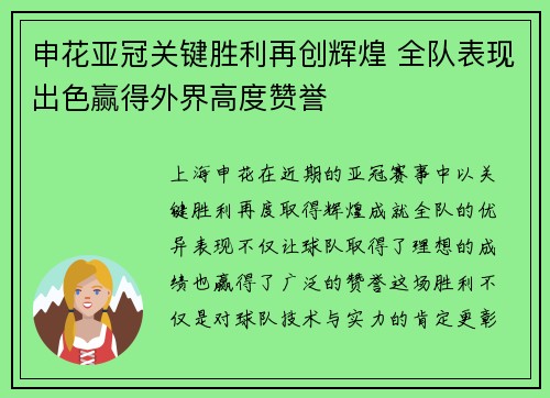 申花亚冠关键胜利再创辉煌 全队表现出色赢得外界高度赞誉