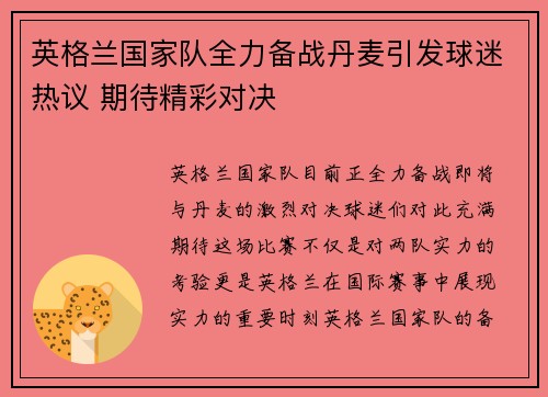 英格兰国家队全力备战丹麦引发球迷热议 期待精彩对决