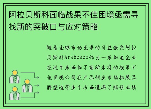 阿拉贝斯科面临战果不佳困境亟需寻找新的突破口与应对策略