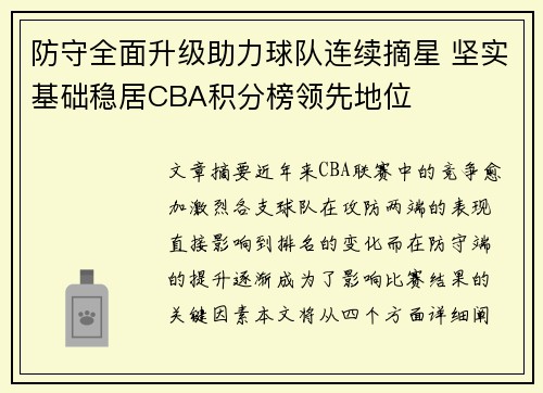 防守全面升级助力球队连续摘星 坚实基础稳居CBA积分榜领先地位