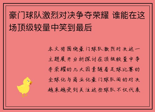 豪门球队激烈对决争夺荣耀 谁能在这场顶级较量中笑到最后
