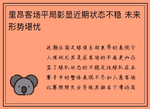 里昂客场平局彰显近期状态不稳 未来形势堪忧