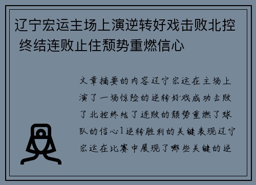 辽宁宏运主场上演逆转好戏击败北控 终结连败止住颓势重燃信心
