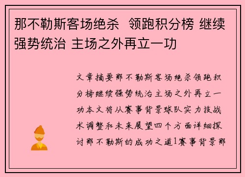 那不勒斯客场绝杀  领跑积分榜 继续强势统治 主场之外再立一功