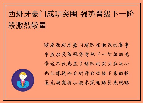 西班牙豪门成功突围 强势晋级下一阶段激烈较量
