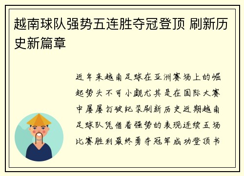 越南球队强势五连胜夺冠登顶 刷新历史新篇章