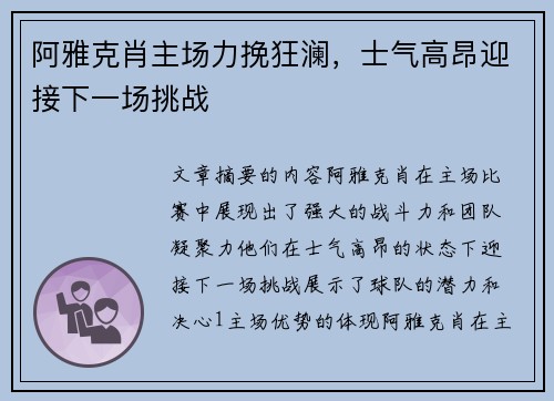 阿雅克肖主场力挽狂澜，士气高昂迎接下一场挑战