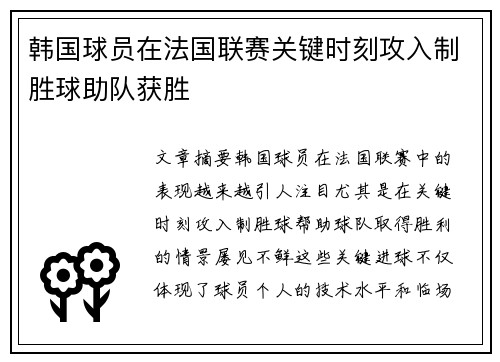 韩国球员在法国联赛关键时刻攻入制胜球助队获胜