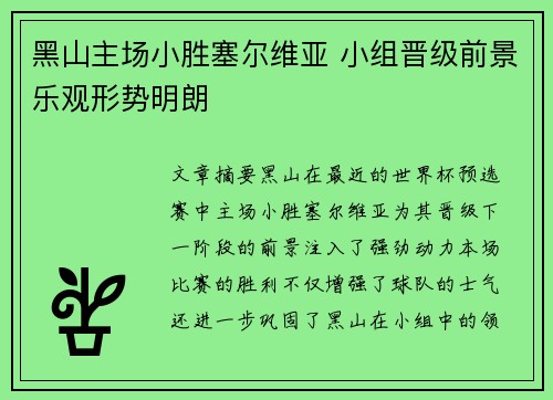 黑山主场小胜塞尔维亚 小组晋级前景乐观形势明朗