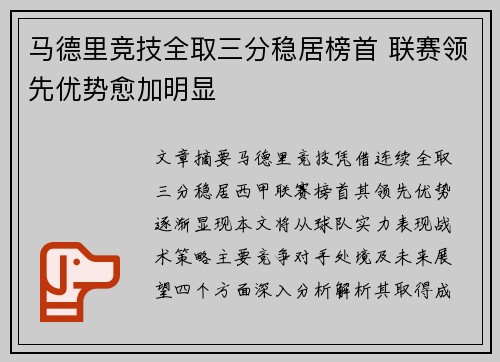 马德里竞技全取三分稳居榜首 联赛领先优势愈加明显