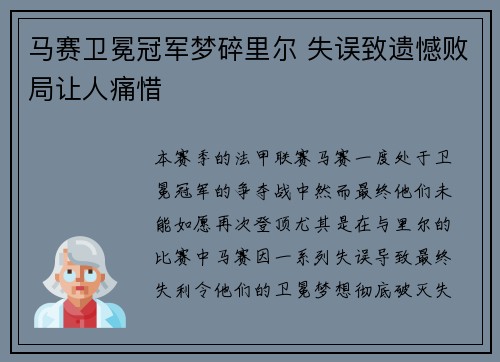 马赛卫冕冠军梦碎里尔 失误致遗憾败局让人痛惜