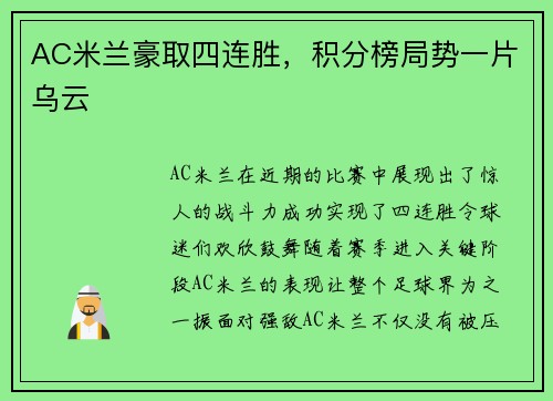 AC米兰豪取四连胜，积分榜局势一片乌云