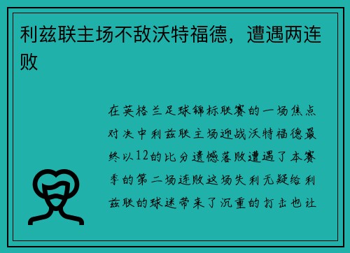 利兹联主场不敌沃特福德，遭遇两连败