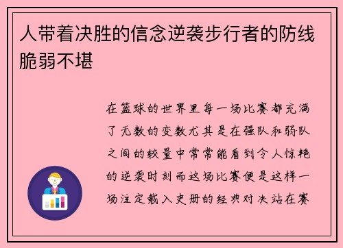 人带着决胜的信念逆袭步行者的防线脆弱不堪
