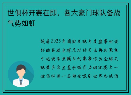 世俱杯开赛在即，各大豪门球队备战气势如虹